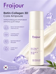 Fraijour Укрепляющая кремовая ампула с ателоколлагеном и пептидами Retin-Collagen 3D Core Ampoule 50 мл 05738