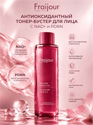 Fraijour Антиоксидантный тонер-бустер с NAD⁺ и PDRN Boosting Toner, 250 мл 05739