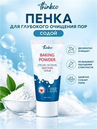 Thinkco Пенка-скраб для глубокого очищения пор с содой 50 мл 05749