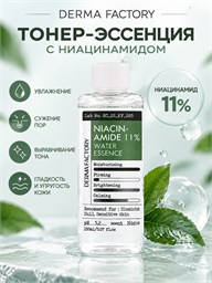 Derma Factory Эссенция-тонер с 11% ниацинамидом, Niacinamide Water Essence, 150 мл 05750