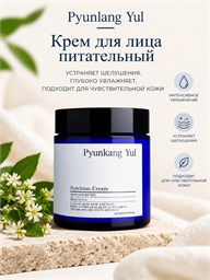 Pyunkang Yul Nutrition Cream Питательный крем для лица 100ml 04722