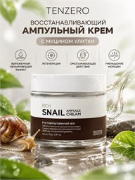 Tenzero Крем для лица ампульный восстанавливающий с муцином улитки Rich Snail Ampoule Cream 70 мл 05727