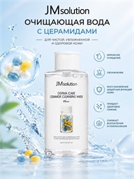 JM Solution Очищающая вода с церамидами Derma Care Ceramide Cleansing Water 500мл 05746