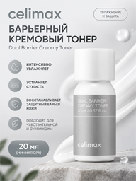 Celimax Барьерный кремовый тонер Dual Barrier Creamy Toner 20 мл ( миниатюра) 05794
