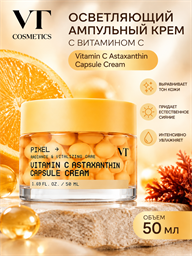 VT Cosmetics Осветляющий капсульный крем с витамином C Vitamin C Astaxanthin Capsule Cream 50мл 05780