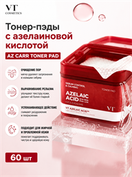 VT Cosmetics Тонер-пэды с азелаиновой кислотой Az Care Toner Pad 60 шт 05781
