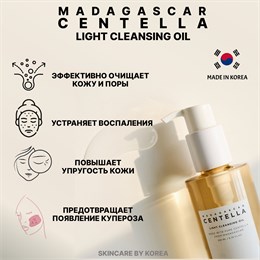 Skin1004 Madagascar Centella Light Cleansing Oil Гидрофильное масло с экстрактом центеллы 200мл 04810