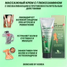 Cactus Glucosamine Massage Body Cream Массажный крем с глюкозамином 150 мл