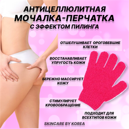 Мочалка-пилинг антицеллюлитная массажная перчатка средней жесткости Body Scrubber Glove 6928769420058