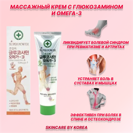 Juno Массажный крем с глюкозамином и омега-3 Super Power Glucosamine&Omega-3 Massage Body Cream 165 ml