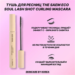 The Saem Eco Soul Lash shot Curling Mascara Тушь для ресниц подкручивающая