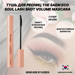 The Saem Eco Soul Lash shot Volume Mascara Тушь для объема ресниц