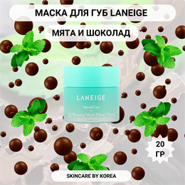 Laneige Увлажняющая ночная маска для губ мятный шоколад Lip Sleeping Mask  (Mint Choco) 20гр 03422